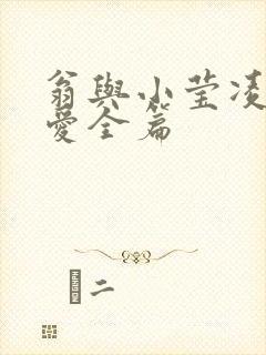 翁与小莹凌晨欢爱全篇