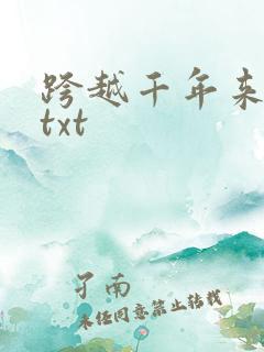 跨越千年来爱你txt