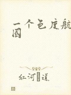 一个色度航导美国