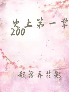 史上第一掌门5200