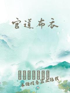 官道布衣