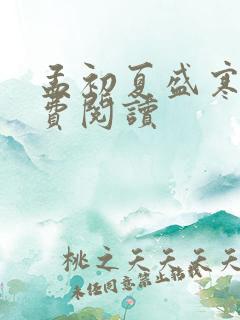 孟初夏盛寒深免费阅读