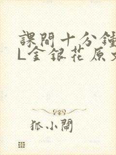 课间十分钟TXL金银花原文