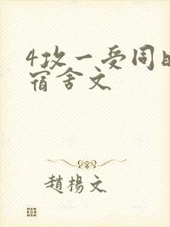 4攻一受同时做宿舍文