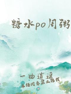 糖水po周粥周