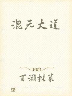 混元大道