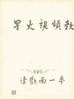 星火视频教程网