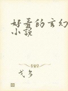 好看的玄幻穿越小说