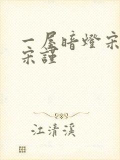 一屋暗灯宋星阑宋谨