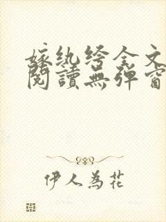 嫁纨绔全文免费阅读无弹窗