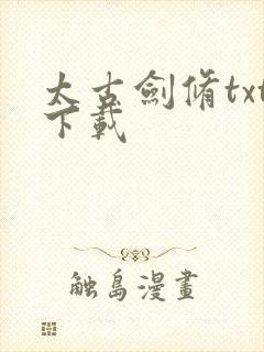 太古剑修txt下载