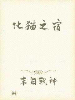 化猫之宿