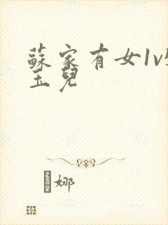 苏家有女1v5玉儿