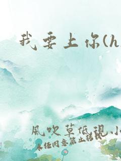 我要上你(h)