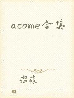 acome合集