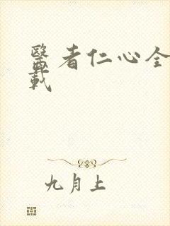 医者仁心全集下载