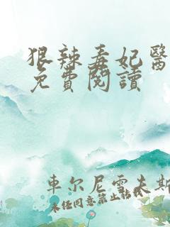 狠辣毒妃医天下免费阅读