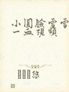 小圆脸雪雪食堂一血视频