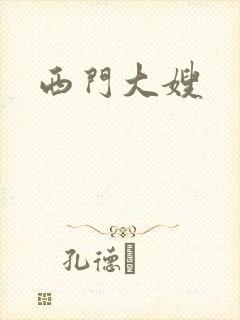 西门大嫂