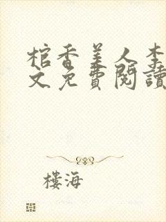 棺香美人李阳全文免费阅读