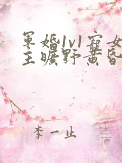 军婚1v1宠女主旷野黄昏