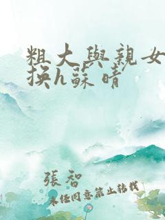 粗大与亲女伦交换h苏晴