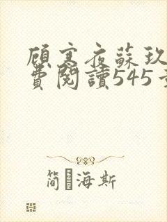 顾寒夜苏玖瑶免费阅读545章