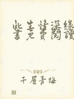 此生情深缘浅全书免费阅读