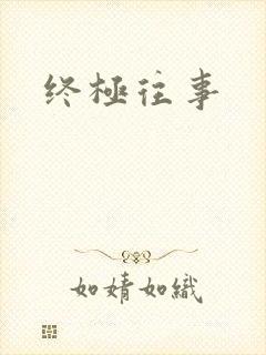 终极往事