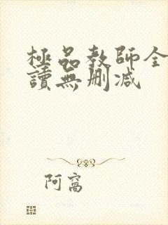 极品教师全文阅读无删减