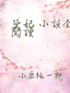 黛妃 小说全文阅读