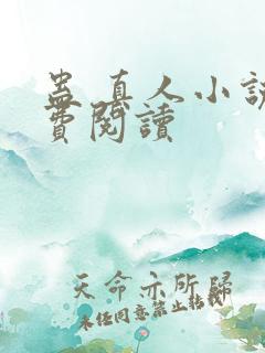 蛊 真人小说免费阅读