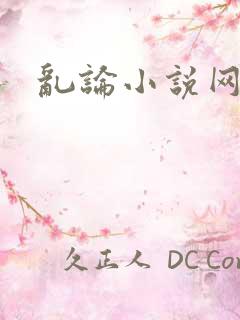 乱论小说网