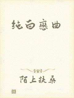 纯白恋曲