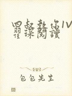 四叔教你1V2翟琛阅读