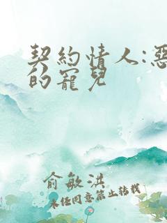 契约情人:恶魔的宠儿