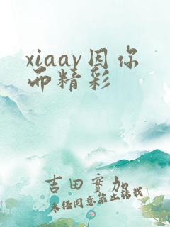 xiaav因你而精彩