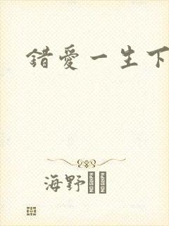 错爱一生下载
