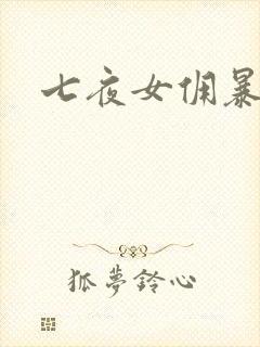 七夜女佣暴总裁