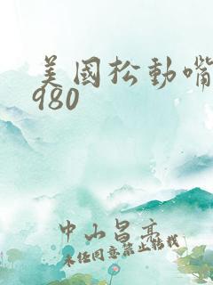 美国松动嘴唇1980