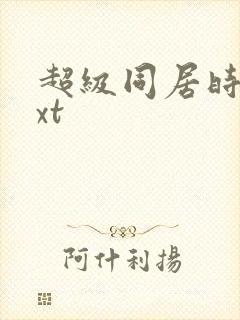 超级同居时代txt