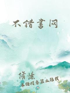 不错书网
