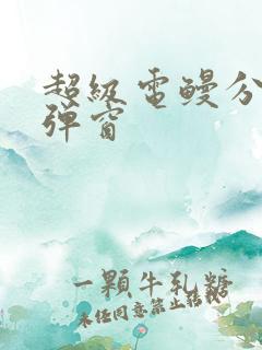 超级电鳗分身无弹窗