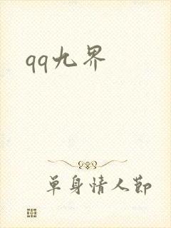 qq九界