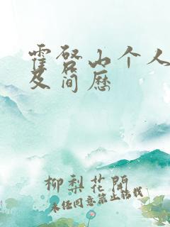 霍启山个人资料及简历