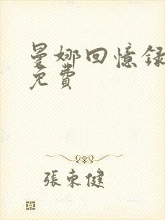 曼娜回忆录全文免费