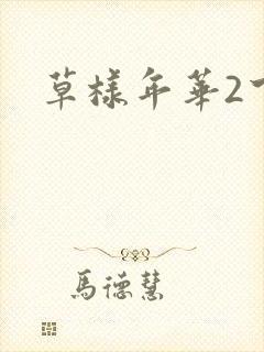 草样年华2下载