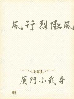 风行烈傲风