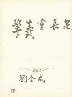 学生会长是女仆下载