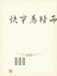 快穿为精而活H